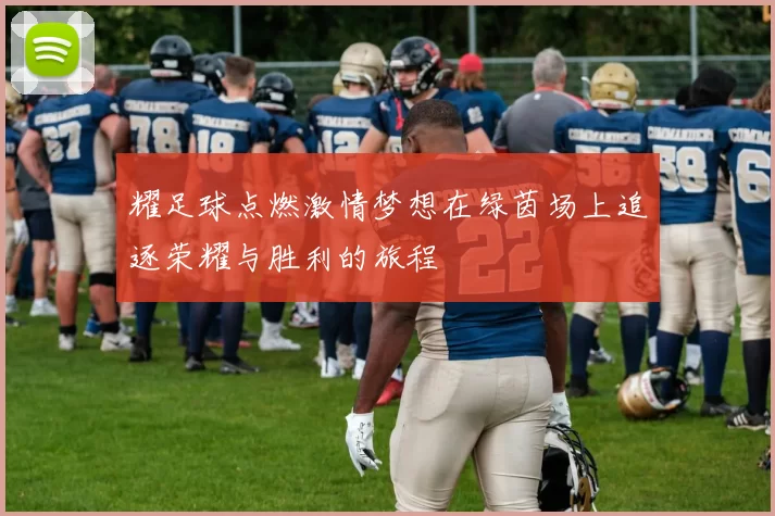 耀足球点燃激情梦想在绿茵场上追逐荣耀与胜利的旅程