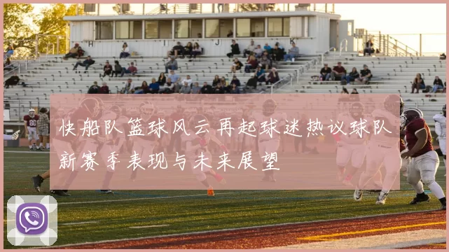快船队篮球风云再起球迷热议球队新赛季表现与未来展望