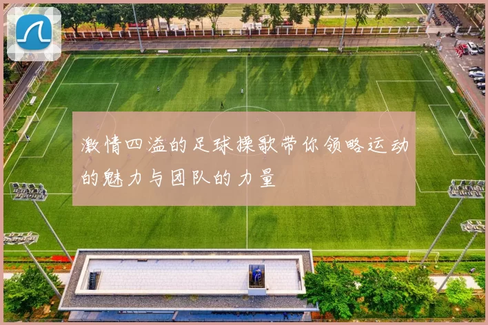 激情四溢的足球操歌带你领略运动的魅力与团队的力量