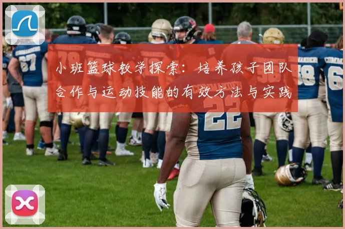 小班篮球教学探索：培养孩子团队合作与运动技能的有效方法与实践分享